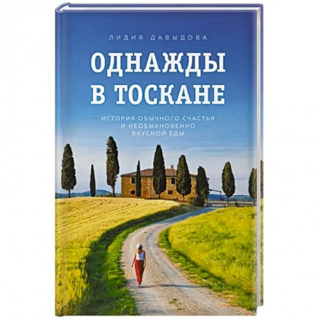 Русская классика, книга Однажды в Тоскане. История обычного счастья и необыкновенно вкусной еды купить по скидке
