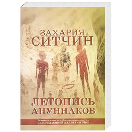 Русская современная проза, книга Летопись ануннаков купить по скидке