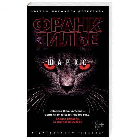 Зарубежный детектив, книга Шарко купить по скидке