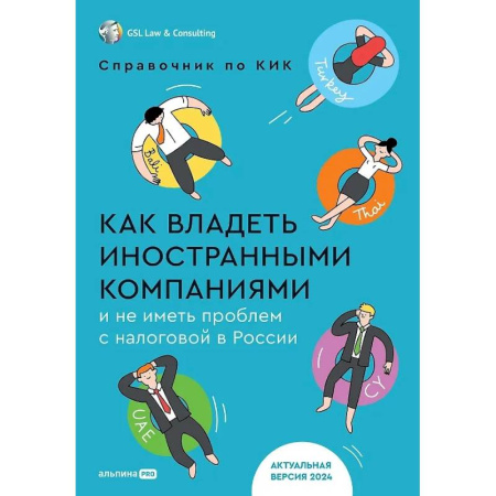 Налогообложение, книга Как владеть иностранными компаниями и не иметь проблем с налоговой в России купить по скидке