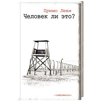 Человек ли это? Человек ли это?