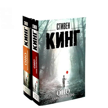 Оно. Тень прошлого, Оно. Воссоединение (комплект из 2-х книг) Оно. Тень прошлого, Оно. Воссоединение (комплект из 2-х книг)