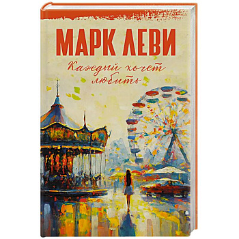 Каждый хочет любить