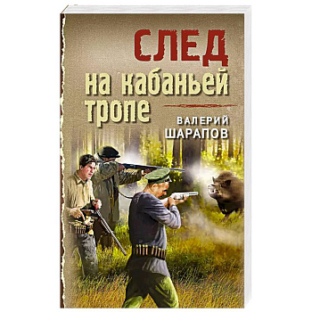 След на кабаньей тропе След на кабаньей тропе