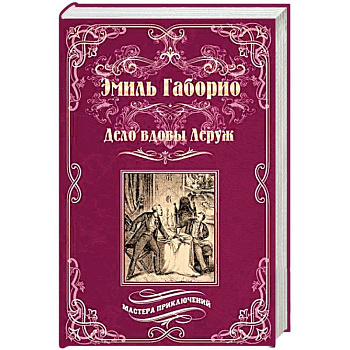 Преступление в Орсивале Преступление в Орсивале