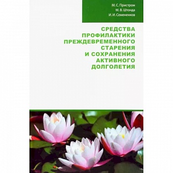 Средства профилактики преждевременного старения