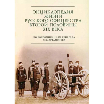 Энциклопедия жизни русского офицерства второй половины XIX века Энциклопедия жизни русского офицерства второй половины XIX века