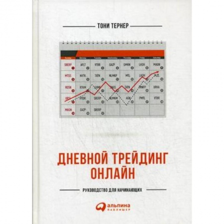 Социология в бизнесе. Социальная сфера. Соционика, книга Дневной трейдинг онлайн. Руководство для начинающих купить по скидке