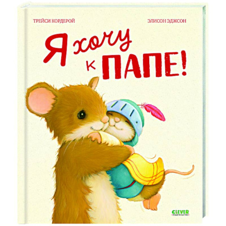 Сказки зарубежных писателей, книга Я хочу к папе! купить по скидке