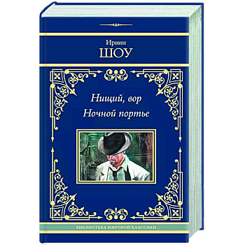 Нищий, вор. Ночной портье Нищий, вор. Ночной портье