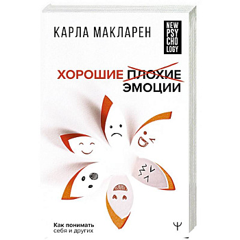 Хорошие плохие эмоции. Как понимать себя и других Хорошие плохие эмоции. Как понимать себя и других