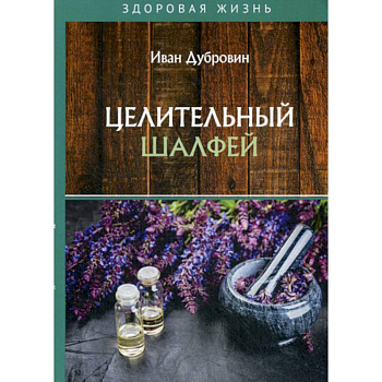 Целительный шалфей Целительный шалфей