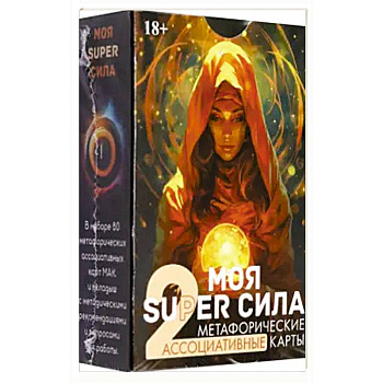 Метафорические карты МОЯ SUPER СИЛА 2 Метафорические карты МОЯ SUPER СИЛА 2