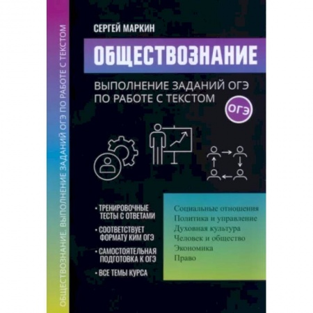Обществознание, книга Обществознание. Выполнение заданий ОГЭ по работе с текстом купить по скидке
