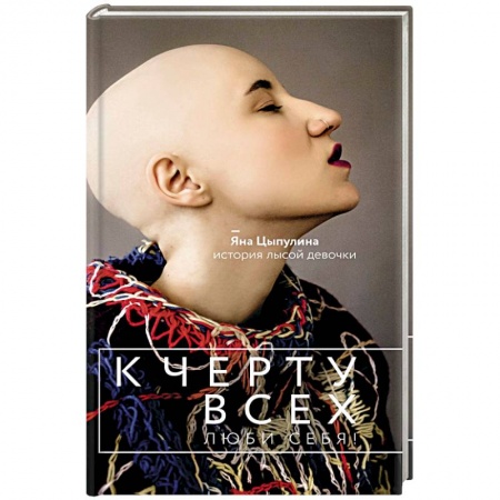 Психология личности, книга К черту всех, люби себя! История лысой девочки купить по скидке