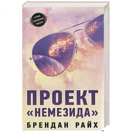 Зарубежная фантастика, книга Проект  Немезида купить по скидке