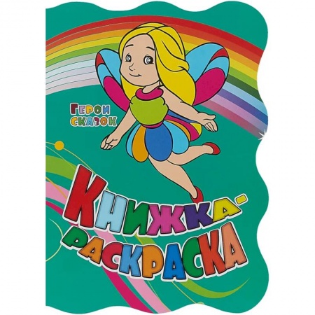 Герои сказок и книг, книга Книжка-раскраска 'Герои сказок'  (с вырубкой) купить по скидке