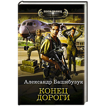 Конец дороги Конец дороги