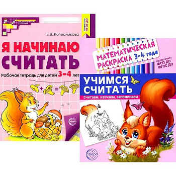 Комплект книг. Учимся считать (для детей 3-4 лет, раскраска и рабочая тетрадь) Комплект книг. Учимся считать (для детей 3-4 лет, раскраска и рабочая тетрадь)