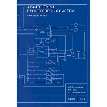 Архитектуры процессорных систем. Практический курс Архитектуры процессорных систем. Практический курс