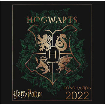 Гарри Поттер (арты). Календарь настенный на 2022 год (300х300 мм)