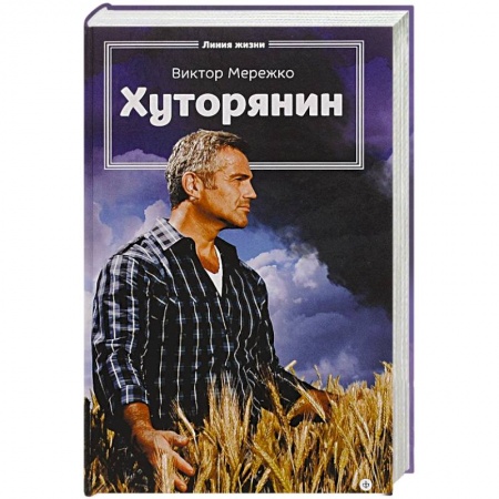 Книги, книга Хуторянин купить по скидке