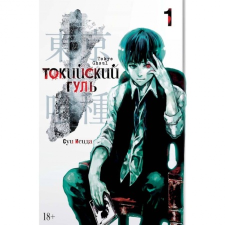 Комиксы. Манга, книга Токийский гуль. Книга 1 купить по скидке
