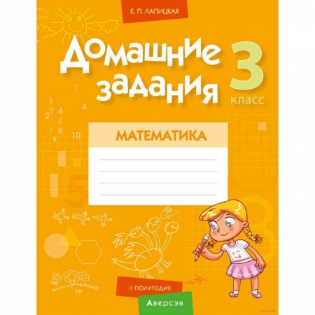 Математика. Алгебра. Геометрия, книга Математика.  3 класс. Домашние задания ( II полугодие) купить по скидке