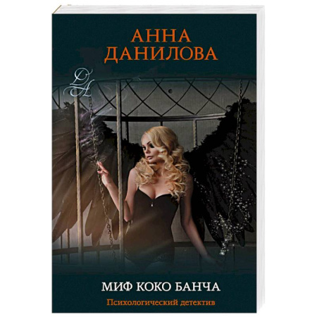 Классика отечественного детектива, книга Миф Коко Банча купить по скидке