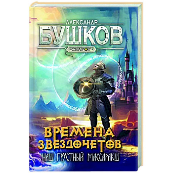 Сварог. Времена звездочетов. Наш грустн массаракш  Сварог. Времена звездочетов. Наш грустн массаракш