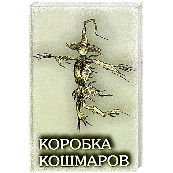 Коробка Кошмаров: рассказы Коробка Кошмаров: рассказы