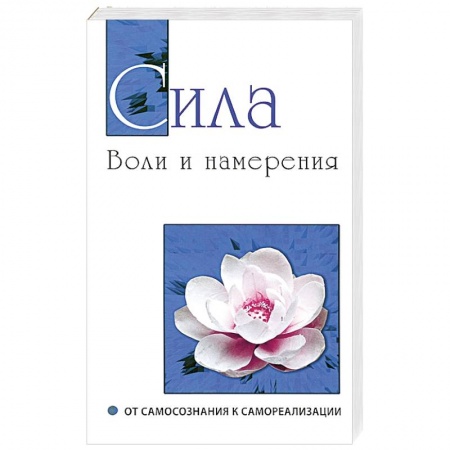 Книги, книга Сила воли и намерения. От самосознания к самореализации купить по скидке