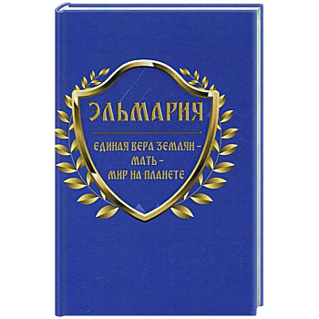 Единая вера землян – Мать – Мир на планете Единая вера землян – Мать – Мир на планете