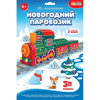 3Д аппликация. Новогодний паровозик