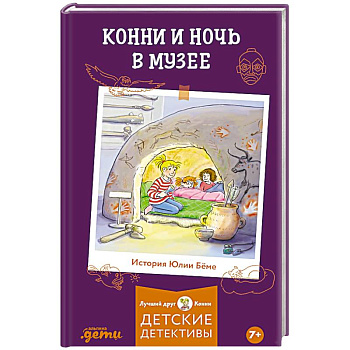 Конни и ночь в музее Конни и ночь в музее