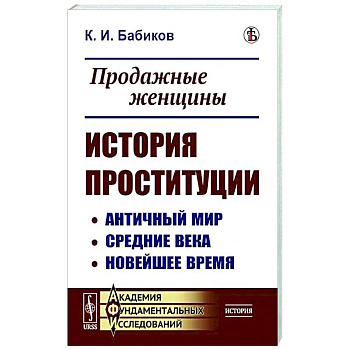 Продажные женщины. История проституции. Античный мир. Средние века. Новейшее время Продажные женщины. История проституции. Античный мир. Средние века. Новейшее время