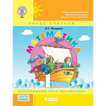 Математика. 1 класс. Учебник-тетрадь. В 3 частях. Часть 1. ФГОС Математика. 1 класс. Учебник-тетрадь. В 3 частях. Часть 1. ФГОС