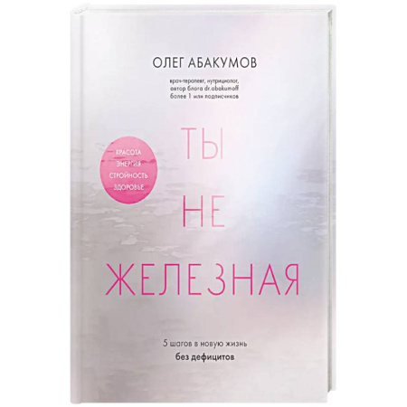 Лечебное питание. Похудание. Диеты, книга Ты не железная. 5 шагов в новую жизнь без дефицитов купить по скидке