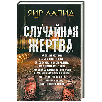 Случайная жертва Случайная жертва