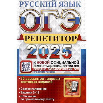 ОГЭ 2025. Репетитор. Русский язык: Эффективная методика ОГЭ 2025. Репетитор. Русский язык: Эффективная методика