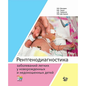 Рентгенодиагностика заболеваний легких у новорожденных и недоношенных детей: Учебное пособие Рентгенодиагностика заболеваний легких у новорожденных и недоношенных детей: Учебное пособие