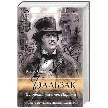 Бальзак. Одинокий пасынок Парижа Бальзак. Одинокий пасынок Парижа