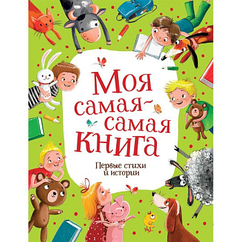 Моя самая-самая книга. Первые стихи и истории Моя самая-самая книга. Первые стихи и истории