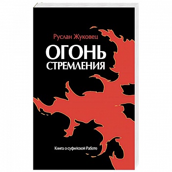Огонь стремления. Книга о суфийской Работе