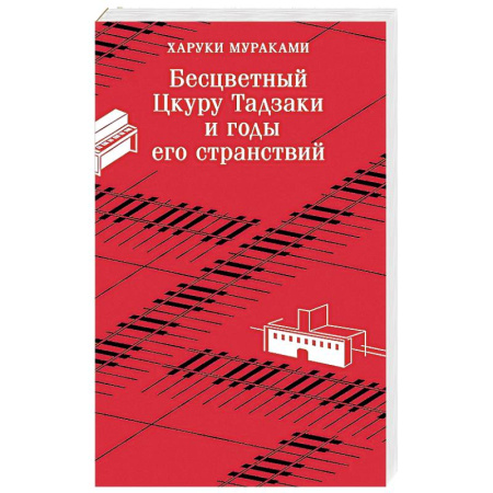 Зарубежный любовный роман, книга Бесцветный Цкуру Тадзаки и годы его странствий купить по скидке