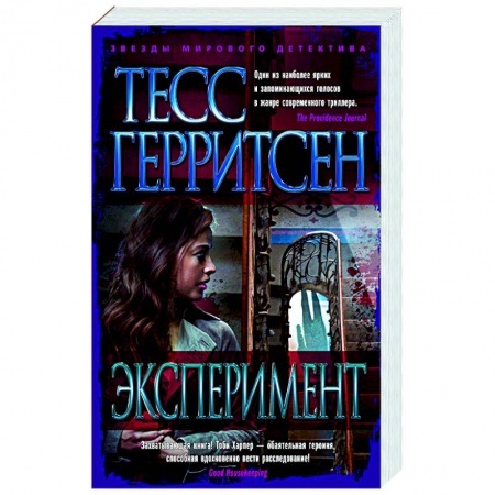 Зарубежный детектив, книга Эксперимент купить по скидке