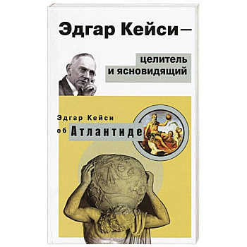 Эдгар Кейси-целитель и ясновидящий Эдгар Кейси-целитель и ясновидящий