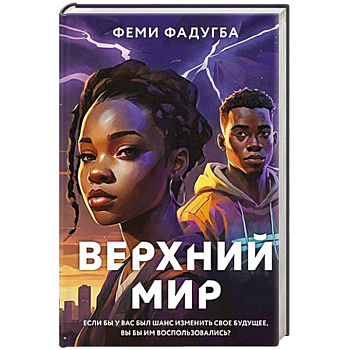 Верхний мир Верхний мир