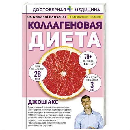 Другие виды диет, книга Коллагеновая диета купить по скидке