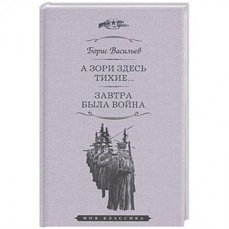 Военный роман, книга А зори здесь тихие. Завтра была война купить по скидке
